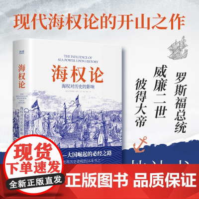 海权论 海权对历史的影响 阿尔弗雷德·塞耶·马汉 著 政治
