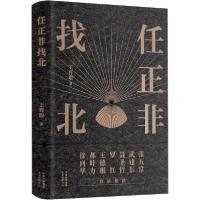 正版新书]任正非找北王育琨9787547316238