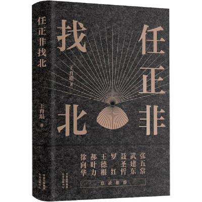 正版新书]任正非找北王育琨9787547316238