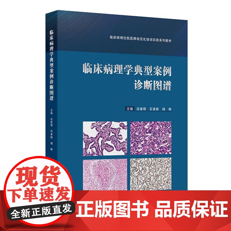 临床病理学典型案例诊断图谱(临床病理住院医师规范化培训实践系列教材)