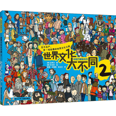 醉染图书世界文化大不同 29787559725899