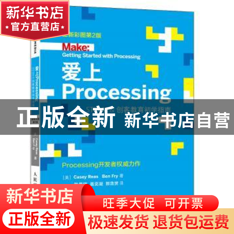 正版 爱上Processing:Steam&创客教育初学指南(全新彩图)(第2版)