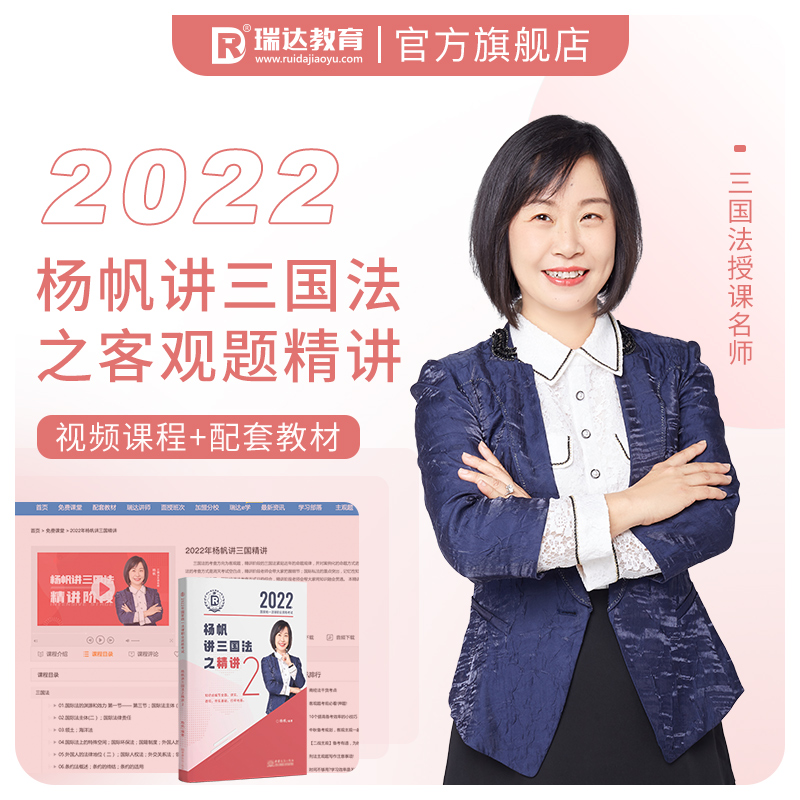 正版新书]瑞达法考2022法律职业资格考试杨帆讲三国法之精讲课程
