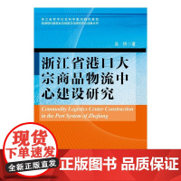 浙江省港口大宗商品物流中心建设研究