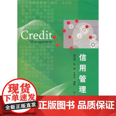 信用管理学 谭中明 江苏大学出版社 正版书籍