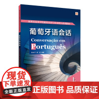 []葡萄牙语会话(上) 附音频激活