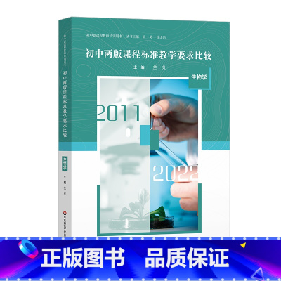 生物学 初中通用 [正版]初中两版课程标准教学要求比较 语文 数学 英语 物理 化学 历史 生物学 道德与法治 初中新课
