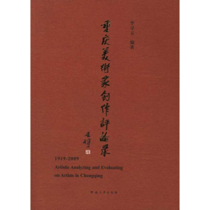 醉染图书重庆美术家创作评论录9787564904418