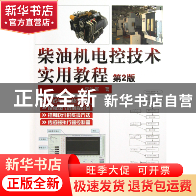 正版 柴油机电控技术实用教程(第2版) 李铁军 机械工业 978711140