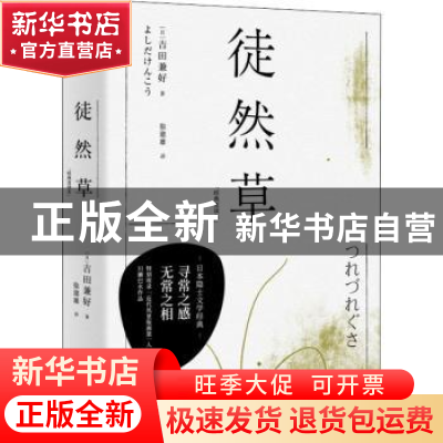 正版 徒然草(经典直读本) (日)吉田兼好著 三秦出版社 9787551822