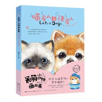 正版新书]呆萌小动物画起来:喵星人与汪星人福阿包 著9787539497