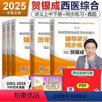 2025贺银成辅导讲义+同步练习+历年真题[分批发货] [正版]2025贺银成考研西医综合辅导讲义上下册+同步练习+历年