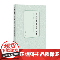 民族企业的生存境遇 民初汉冶萍公司与多方力量的博弈 李超 著 经济