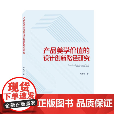 产品美学价值的设计创新路径研究