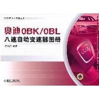正版新书]奥迪OBK/OBL八速自动变速器图册冯永忠9787111357124