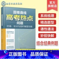 圆锥曲线高考热点问题:定值、定点与面积解题攻略 [正版]圆锥曲线高考热点问题 定值 定点与面积解题攻略 高考数学圆锥曲线