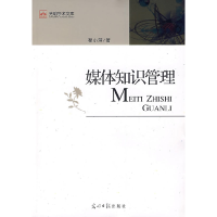 正版新书]媒体知识管理程小萍9787802064324