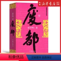 [正版]废都未删减版原版贾平凹的书籍当代现代文学都市小说作品集完整版书籍