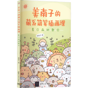 醉染图书美南子的萌系简笔插画课 夏日森林聚会9787302605898