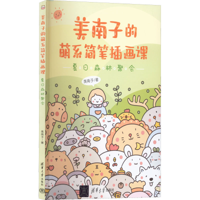 醉染图书美南子的萌系简笔插画课 夏日森林聚会9787302605898