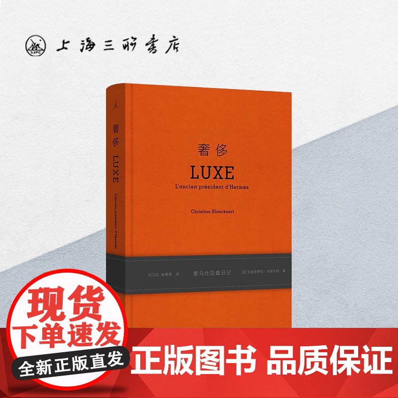 奢侈 (爱马仕总裁日记)(精)克里斯蒂安·布朗卡特 著 仕奢侈品新版精装商业时尚时装可可·香奈儿人生笔记上海三联i 97