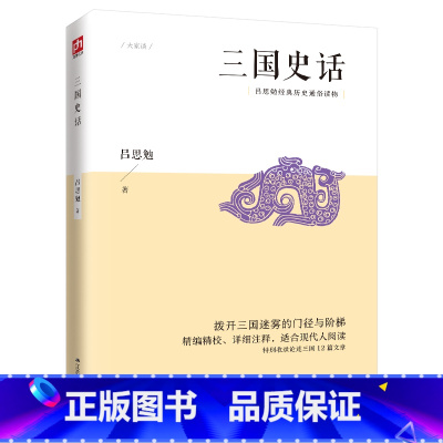 [正版]三国史话 史实版《三国演义》