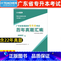 数学[真题] [正版]好老师备考2024年广东专插本历年真题卷政治英语高等数学大学语文文科理科复习资料广东省统招专升本考