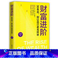 [正版]抖音同款财富进阶:30年后,别让自己老无所依(人人都能学会的理财书!月光一时爽,老了独悲凉!靠人人跑,靠山山倒