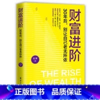 [正版]抖音同款财富进阶:30年后,别让自己老无所依(人人都能学会的理财书!月光一时爽,老了独悲凉!靠人人跑,靠山山倒