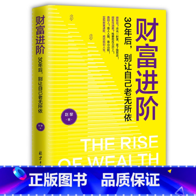 [正版]抖音同款财富进阶:30年后,别让自己老无所依(人人都能学会的理财书!月光一时爽,老了独悲凉!靠人人跑,靠山山倒