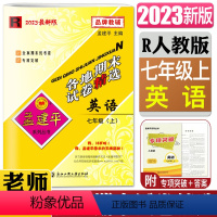 英语人教版 七年级上 [正版]2023孟建平各地期末试卷精选英语七年级上人教版 初中7年级上册 R各地全真期末统考卷复习