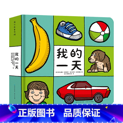 [正版]我的一天0-3岁 睡前亲子共读宝宝认知启蒙 蒲公英图书馆 低幼婴幼儿书日常生活