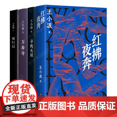 王小波历史传奇故事 4册套装 红拂夜奔 万寿寺 寻找无双 夜行记 经典文学小说短篇集