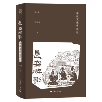 音像长安碎影王子今著