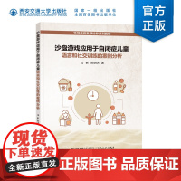 正版 沙盘游戏应用于自闭症儿童语言和社交训练的案例分析 特殊教育教师培养系列教材 陆艳著 西安交通大学出版