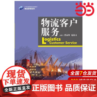 物流客户服务(21世纪高职高专规划教材·物流管理系列).曾益坤 庞德义9787300222271中国人民大学出版社
