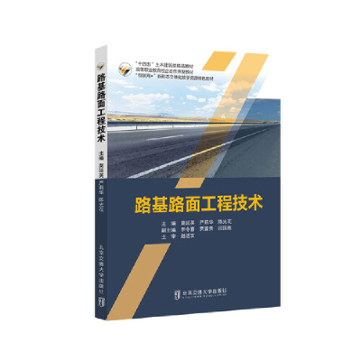 醉染图书路基路面工程技术9787512144620