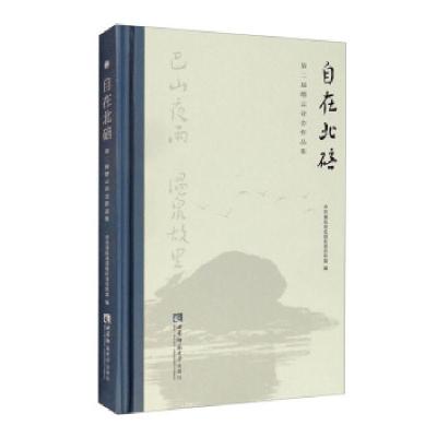 正版新书]自在北碚:第二届缙云诗会作品集中共重庆市北碚区委宣