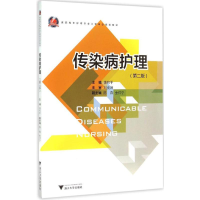正版新书]传染病护理(第2版)饶和平9787308149051