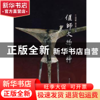 正版 偃师文物精粹 周剑曙 国家图书馆出版社 9787501335275 书籍