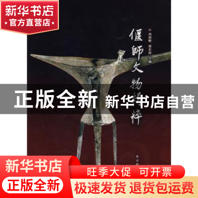 正版 偃师文物精粹 周剑曙 国家图书馆出版社 9787501335275 书籍