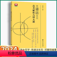 2本[高考解析几何+数学思想方法导引] 高中通用 [正版]2024版 用通法攻克高考解析几何大题 浙大优学邓重阳编著高中