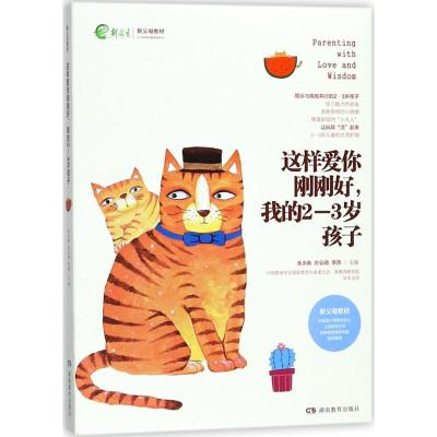 正版新书]这样爱你刚刚好我的2-3岁孩子朱永新9787553957289