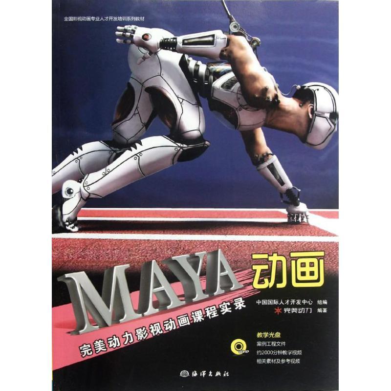 正版新书]MAYA动画(附光盘完美动力影视动画课程实录)完美动力97