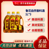 鲁花料酒1L*3 陈年黄酒 酿造料酒 调味品 调味料 家用炒菜 去腥提味 花雕酒 解膻海鲜牛羊肉 家用烹饪