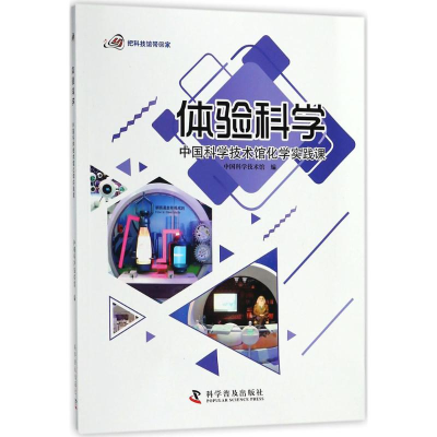 醉染图书中国科学技术馆化学实践课9787110097281