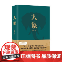 大象 杨志军 著 五个一工程奖 茅盾文学奖得主 国民级作品藏獒作者杨志军最新力作 唱响新时代生态文明建设深情赞歌散文