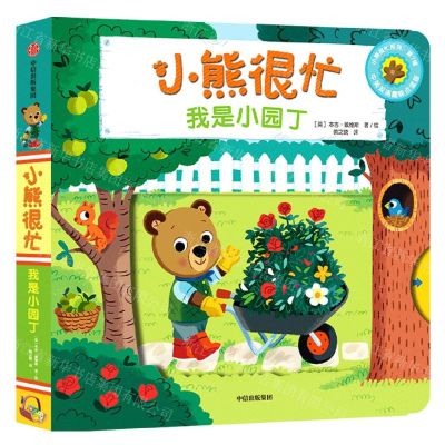 [N]小熊很忙(我是小园丁中英双语趣味点读版)(汉英对照)/小熊很忙系列-9787521754506