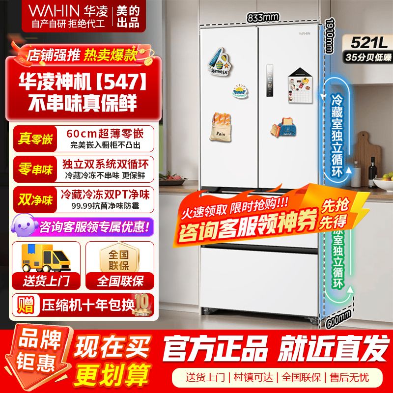 [美的出品]华凌神机547 超薄零嵌入法式多门一级能效双系统不串味双变频冰箱风冷无霜 HR-547WUFPZ白月光