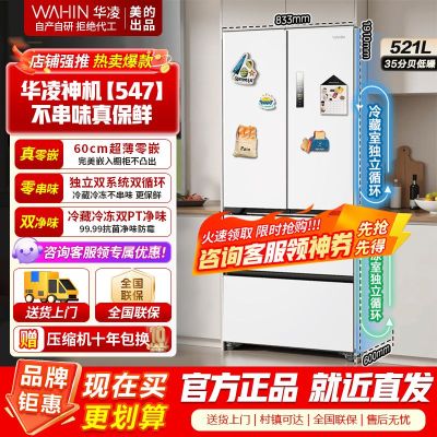 [美的出品]华凌神机547 超薄零嵌入法式多门一级能效双系统不串味双变频冰箱风冷无霜 HR-547WUFPZ白月光